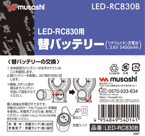 musashiムサシ LED-RC830B